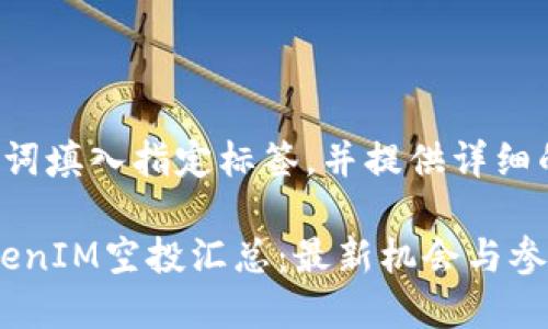 会将与关键词填入指定标签，并提供详细的内容框架。

2023年TokenIM空投汇总：最新机会与参与指南