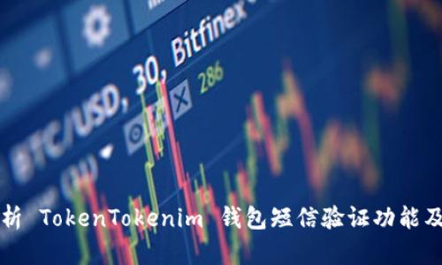 全面解析 TokenTokenim 钱包短信验证功能及其应用