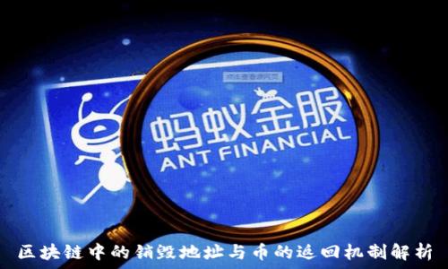   
区块链中的销毁地址与币的返回机制解析