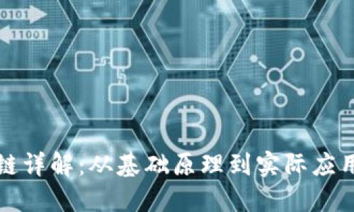 比特币区块链详解：从基础原理到实际应用的全面探讨
