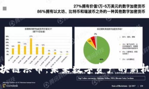 区块链洪币：未来数字资产的新机遇