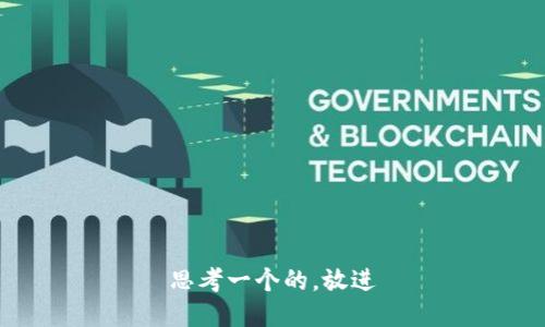 思考一个的，放进