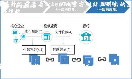 如何升级到 TokenIm 2.9.8：全面指南与最佳实践
TokenIm, 升级, 2.9.8, 区块链/guanjianci

在数字货币和区块链技术迅猛发展的今天，TokenIm 作为一家备受认可的钱包解决方案提供商，已经推出了其最新版本2.9.8。本次更新旨在提高用户体验，增加安全性，并提供更多的功能，使得用户管理他们的数字资产更为便捷和高效。本文将从多个方面详细介绍TokenIm 2.9.8的功能特性，升级步骤，注意事项，以及可能遇到的问题和解决方案。

一、TokenIm 2.9.8 的新功能
TokenIm 2.9.8版本引入了多个新功能，这些新特性在提升用户体验，性能和增加安全性方面发挥了重要作用。
首先，这一版本的用户界面（UI）经过彻底改版，使得整体布局更加直观，用户可以更轻松地找到自己需要的功能。增加了智能合约的支持，使得用户可以更方便地与不同的区块链项目交互，同时新增了资产分类管理功能，让用户能够以更个性化的方式管理自己的数字资产。
其次，为了提高安全性，TokenIm 2.9.8 版增强了两步验证和密码保护功能，确保用户的资产在遭受潜在网络攻击时能够得到更好的保护。此外，钱包还增加了交易日志功能，用户可以随时查看自己的交易历史，及时发现异常活动。
最后，TokenIm 2.9.8版本支持更多种类的数字货币，用户可以在一个平台上管理多种资产，提高了数字资产管理的便利性.

二、如何进行TokenIm 2.9.8版本的升级
升级到TokenIm 2.9.8版本的过程相对简单。请遵循以下步骤，以确保顺利完成升级。
第一步，备份你的私钥和助记词。在升级之前，确保你的数字资产安全，是十分重要的。通过备份私钥或助记词，可以在万一发生不可预见的情况时恢复你的钱包。
第二步，访问TokenIm的官方网站，下载最新的2.9.8版本。确保你从官方网站或可信的渠道下载，以避免恶意软件的威胁。
第三步，按照提示进行安装升级。在安装过程中，请务必关闭之前的TokenIm应用，以免造成软件冲突。
完成安装后，打开应用，输入你的助记词或私钥以恢复你的钱包。确认账户信息无误后，你就可以开始使用新版本的TokenIm了。

三、升级过程中可能遇到的问题及解决方案
尽管TokenIm提供了便捷的升级过程，但用户在升级过程中还是可能会遇到一些问题。以下是一些常见的问题及其解决方案。

h41. 升级后钱包无法访问/h4
在升级后，有些用户可能会遇到无法访问钱包的情况。这通常是因为助记词或私钥输入错误。确保你输入的助记词或私钥完全准确，包括大小写。此外，请仔细检查是否是在TokenIm官方渠道下载的应用程序，避免使用未授权版本。
如果确认信息无误但仍无法访问，建议联系TokenIm官方客服，提供详细信息以便获取帮助。

h42. 换手机后原有钱包如何恢复/h4
如果用户更换手机，可以使用原有的助记词或私钥轻松恢复钱包。在新的设备上安装TokenIm应用，选择“恢复钱包”选项，输入助记词或私钥即可。不过，确保原始助记词或私钥的安全性，避免其外泄。
建议在进行此类操作时，处于安全角度，尽量在私密环境下进行，不在公共场所添加助记词或私钥.

h43. 不同网络币种的支持问题/h4
有些用户在使用TokenIm 2.9.8版时，可能会发现并非所有的币种都被支持。需要注意，TokenIm提升了对多种币种的支持，但并不是所有币种都兼容。请在升级前查看TokenIm官方网站上列出的支持币种列表。
对于不被支持的币种，用户需要寻找其他钱包来管理或交易这些币种，而对于TokenIm的支持币种，加密货币价格可能有所波动，用户在进行交易时需保持谨慎.

h44. 交易延迟或失败的问题/h4
在使用TokenIm进行交易时，有些用户可能会遇到交易延迟或失败的情况。这种情况多发生于网络拥堵高峰期，特别是当区块链网络出现大量交易时。
建议在交易高峰时段进行操作前，先检查相关网络情况。此时可以提高交易费用，增加矿工优先级，以加快交易处理速度。
如果交易在长时间后仍未有变动，建议联系TokenIm客服并提供交易记录，确认问题原因和后果。

总结而言，TokenIm 2.9.8的升级过程简单且收益乐观，通过以上的步骤和常见问题的解答，用户可以更安心地升级到新版本。无论是在安全性、用户体验，还是在功能上，这一版本都为用户提供了诸多便利。因此，对TokenIm的用户而言，及时升级至最新版本是一个明智的选择。