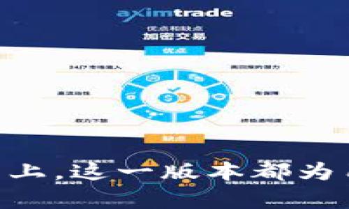 如何升级到 TokenIm 2.9.8：全面指南与最佳实践
TokenIm, 升级, 2.9.8, 区块链/guanjianci

在数字货币和区块链技术迅猛发展的今天，TokenIm 作为一家备受认可的钱包解决方案提供商，已经推出了其最新版本2.9.8。本次更新旨在提高用户体验，增加安全性，并提供更多的功能，使得用户管理他们的数字资产更为便捷和高效。本文将从多个方面详细介绍TokenIm 2.9.8的功能特性，升级步骤，注意事项，以及可能遇到的问题和解决方案。

一、TokenIm 2.9.8 的新功能
TokenIm 2.9.8版本引入了多个新功能，这些新特性在提升用户体验，性能和增加安全性方面发挥了重要作用。
首先，这一版本的用户界面（UI）经过彻底改版，使得整体布局更加直观，用户可以更轻松地找到自己需要的功能。增加了智能合约的支持，使得用户可以更方便地与不同的区块链项目交互，同时新增了资产分类管理功能，让用户能够以更个性化的方式管理自己的数字资产。
其次，为了提高安全性，TokenIm 2.9.8 版增强了两步验证和密码保护功能，确保用户的资产在遭受潜在网络攻击时能够得到更好的保护。此外，钱包还增加了交易日志功能，用户可以随时查看自己的交易历史，及时发现异常活动。
最后，TokenIm 2.9.8版本支持更多种类的数字货币，用户可以在一个平台上管理多种资产，提高了数字资产管理的便利性.

二、如何进行TokenIm 2.9.8版本的升级
升级到TokenIm 2.9.8版本的过程相对简单。请遵循以下步骤，以确保顺利完成升级。
第一步，备份你的私钥和助记词。在升级之前，确保你的数字资产安全，是十分重要的。通过备份私钥或助记词，可以在万一发生不可预见的情况时恢复你的钱包。
第二步，访问TokenIm的官方网站，下载最新的2.9.8版本。确保你从官方网站或可信的渠道下载，以避免恶意软件的威胁。
第三步，按照提示进行安装升级。在安装过程中，请务必关闭之前的TokenIm应用，以免造成软件冲突。
完成安装后，打开应用，输入你的助记词或私钥以恢复你的钱包。确认账户信息无误后，你就可以开始使用新版本的TokenIm了。

三、升级过程中可能遇到的问题及解决方案
尽管TokenIm提供了便捷的升级过程，但用户在升级过程中还是可能会遇到一些问题。以下是一些常见的问题及其解决方案。

h41. 升级后钱包无法访问/h4
在升级后，有些用户可能会遇到无法访问钱包的情况。这通常是因为助记词或私钥输入错误。确保你输入的助记词或私钥完全准确，包括大小写。此外，请仔细检查是否是在TokenIm官方渠道下载的应用程序，避免使用未授权版本。
如果确认信息无误但仍无法访问，建议联系TokenIm官方客服，提供详细信息以便获取帮助。

h42. 换手机后原有钱包如何恢复/h4
如果用户更换手机，可以使用原有的助记词或私钥轻松恢复钱包。在新的设备上安装TokenIm应用，选择“恢复钱包”选项，输入助记词或私钥即可。不过，确保原始助记词或私钥的安全性，避免其外泄。
建议在进行此类操作时，处于安全角度，尽量在私密环境下进行，不在公共场所添加助记词或私钥.

h43. 不同网络币种的支持问题/h4
有些用户在使用TokenIm 2.9.8版时，可能会发现并非所有的币种都被支持。需要注意，TokenIm提升了对多种币种的支持，但并不是所有币种都兼容。请在升级前查看TokenIm官方网站上列出的支持币种列表。
对于不被支持的币种，用户需要寻找其他钱包来管理或交易这些币种，而对于TokenIm的支持币种，加密货币价格可能有所波动，用户在进行交易时需保持谨慎.

h44. 交易延迟或失败的问题/h4
在使用TokenIm进行交易时，有些用户可能会遇到交易延迟或失败的情况。这种情况多发生于网络拥堵高峰期，特别是当区块链网络出现大量交易时。
建议在交易高峰时段进行操作前，先检查相关网络情况。此时可以提高交易费用，增加矿工优先级，以加快交易处理速度。
如果交易在长时间后仍未有变动，建议联系TokenIm客服并提供交易记录，确认问题原因和后果。

总结而言，TokenIm 2.9.8的升级过程简单且收益乐观，通过以上的步骤和常见问题的解答，用户可以更安心地升级到新版本。无论是在安全性、用户体验，还是在功能上，这一版本都为用户提供了诸多便利。因此，对TokenIm的用户而言，及时升级至最新版本是一个明智的选择。