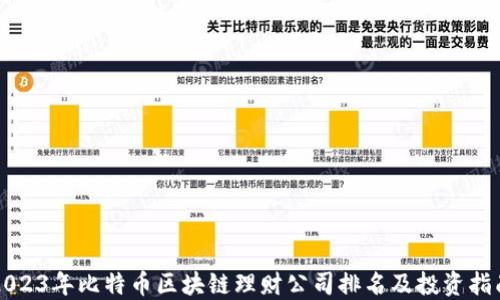 
2023年比特币区块链理财公司排名及投资指南