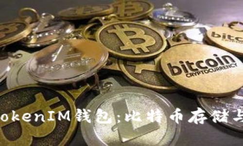 深入探讨TokenTokenIM钱包：比特币存储与使用的最佳选择