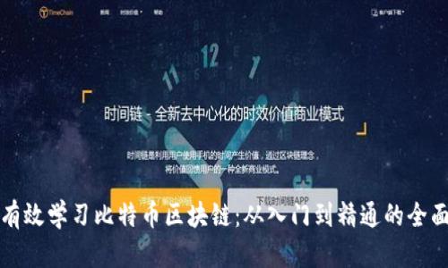 如何有效学习比特币区块链：从入门到精通的全面指南