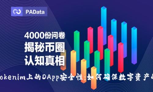 探讨Tokenim上的DApp安全性：如何确保数字资产的安全