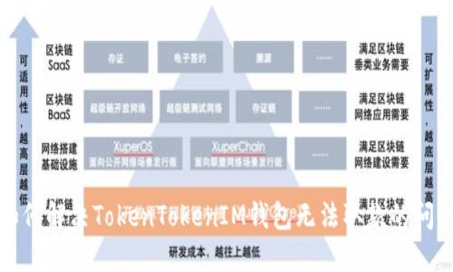 如何解决TokenTokenIM钱包无法取款的问题