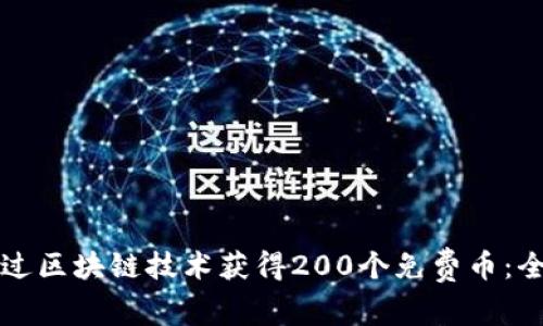 如何通过区块链技术获得200个免费币：全面指南