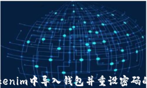 
如何在Tokenim中导入钱包并重设密码的详细指南