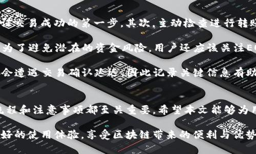    如何在Tokenim上进行EOS充币：全面指南  / 

 guanjianci  EOS充币, Tokenim平台, 加密货币, 数字资产  /guanjianci 

 引言 
 随着区块链技术的迅猛发展，加密货币逐渐走入大众的视野。EOS作为一种高性能的区块链平台，其应用场景和潜力得到了广泛认可。Tokenim作为一个知名的数字资产交易平台，为用户提供了EOS充币的服务。本文将详细介绍如何在Tokenim上进行EOS充币操作，确保用户能够顺利完成充币过程。 

 什么是Tokenim？ 
 Tokenim是一家专注于区块链技术和加密货币的交易平台。它为用户提供了多种数字资产的交易服务，包括EOS、比特币、以太坊等。Tokenim的用户界面友好，交易流程简单，使得即使是新手也能顺利完成交易。此外，Tokenim还提供了安全的存储和隐私保护措施，用户可以放心地进行资产管理。 

 EOS充币的意义 
 EOS是一种基于区块链的去中心化操作系统，旨在提供一个快速、可扩展的环境，为去中心化应用（DApp）提供支持。随着EOS社区的发展，越来越多的用户希望通过平台进行EOS充币，以便参与到DApp的生态中。充币不仅能够让用户在平台上进行交易，还能够为用户提供更好的投资机会和收益。 

 如何在Tokenim上进行EOS充币？ 
 在Tokenim上进行EOS充币的步骤如下： 

h4 步骤1：注册并登录Tokenim账户 /h4
 首先，用户需要在Tokenim平台注册一个账户。注册过程通常较为简单，用户需要提供邮箱、密码等基本信息。注册后，用户需通过邮箱进行验证并登录账户。 

h4 步骤2：找到充币入口 /h4
 登录后，进入Tokenim平台的主界面，寻找“充币”或“资产管理”等选项。通常，这些选项在页面的导航栏或侧边栏中。点击进入充币页面后，用户将看到支持的数字资产列表，找到EOS并点击进入充币界面。 

h4 步骤3：生成充币地址 /h4
 在EOS充币页面，用户会看到一个充币地址。这个地址是用户向Tokenim平台充值EOS的唯一标识。用户可以选择复制地址或使用二维码扫描。确保在复制充币地址时，没有遗漏或附加空格。 

h4 步骤4：从个人钱包进行转账 /h4
 用户需要打开自己的EOS钱包，选择转账功能。在转账界面中，填入之前复制的充币地址，并输入希望充值的EOS数量。确认无误后，提交转账请求。由于区块链的特性，转账会经历一定的确认时间，用户可能需要耐心等待。 

h4 步骤5：确认充币到账 /h4
 完成转账后，用户回到Tokenim的充币页面检查充币记录。充币到账通常会有系统提示，用户可以查看交易状态。如果充币出现延迟，可以尝试查看原先的转账记录或者联系Tokenim客服。 

 可能相关问题 

 问题1：EOS是什么？为什么它受到关注？ 
 EOS是一种基于区块链技术的去中心化平台，旨在为去中心化应用（DApp）提供高效的基础设施。与许多传统的区块链平台不同，EOS通过将区块确认时间缩短到毫秒级，显著提高了交易吞吐量，支持数千个去中心化应用的高频交易能力。

 EOS协议允许开发者能够通过其原生代币进行资源分配，从而避免了高昂的交易手续费。它的灵活性和高性能使得开发者能够轻松构建和运行复杂的应用程序，也使得EOS在区块链领域内迅速崛起。

 此外，EOS社区积极推进技术的进一步发展，吸引了众多开发者和投资者的关注。随着越来越多的企业开始尝试在EOS平台上构建解决方案，EOS很有可能在未来成为区块链领域的一大亮点。 

 问题2：Tokenim的安全性如何？ 
 在选择加密货币交易平台时，安全性是用户最关心的问题之一。Tokenim采取了多重安全措施来保护用户资产。首先，Tokenim平台采用了冷钱包和热钱包分离的方式，将大部分资金存储在离线冷钱包中，减少被黑客攻击的风险。

 除此之外，Tokenim还使用了强大的加密技术，确保用户的个人信息和交易记录不会泄露。同时，对于超过一定额度的交易，Tokenim还提供了多重身份验证（2FA），增加了账户的安全性。

 另外，Tokenim通过定期的安全审计和漏洞检测，确保其系统的稳定性和安全性。用户在使用Tokenim进行交易时，可以感到相对安全和放心。 

 问题3：EOS钱包选择有哪些建议？ 
 对于EOS的存储和使用，钱包的选择至关重要。用户通常可以选择软件钱包、硬件钱包或交易所钱包。软件钱包如EOS官方钱包、Scatter和Anchor Wallet等，操作简单，适合日常使用，但需要注意防范病毒和恶意软件。

 相比之下，硬件钱包如Ledger和Trezor提供了更高的安全性，特别适合长期存储大额的EOS资产。这类钱包对用户的私钥进行了物理保护，不易受到网络攻击的影响。

 交易所钱包通常是使用交易平台提供的钱包，但对于长期存储，建议将资产转移到私钥控制的钱包中，避免由于交易所被黑客攻击而造成的损失。用户在选择时需要权衡安全性和便利性的关系。 

 问题4：如何确保EOS充币交易的顺利完成？ 
 在进行EOS充币时，有几个注意事项可以帮助用户确保交易顺利完成。首先，确保对充币地址进行准确复制。避免出现错误是保证交易成功的第一步。其次，主动检查进行转账时网络状况和自身钱包的状态，确保网络畅通。

 此外，用户应确认所选择的充币方式是否符合Tokenim的充值要求，有时不同的交易方式可能会有不同的处理时间。另一方面，为了避免潜在的资金风险，用户还应该关注EOS的市场动态，一旦发现异动，可以及时做出反应。

 最后，在充币成功后，建议用户保留相关的交易记录，以防后续跟踪和查询。虽然大部分充币是即时到账，但例如高峰时段，可能会遭遇交易确认延迟，因此记录关键信息有助于用户及时跟进。 

 总结 
 通过以上的介绍，用户可以清晰地了解如何在Tokenim上进行EOS充币。无论是对于新手还是有经验的用户，了解平台的操作流程和注意事项都至关重要。希望本文能够为用户提供必要的指导和信息，帮助大家顺利完成充币操作。 

 作为数字资产快速发展的重要组成部分，EOS未来的前景将吸引越来越多的用户参与其中。希望大家在Tokenim上能够获得良好的使用体验，享受区块链带来的便利与优势。 