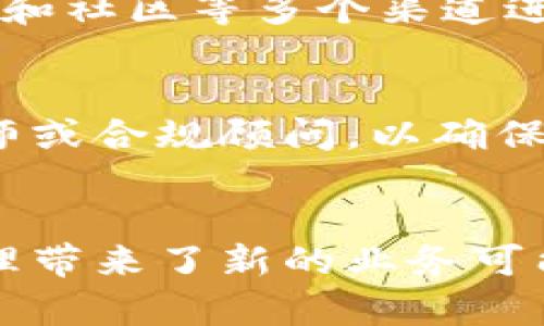 区块链发币代理：全面剖析与未来发展趋势

区块链, 发币代理, 数字货币, 区块链技术/guanjianci

区块链技术的兴起带来了无数的机遇和挑战，尤其是在数字货币的发行和管理方面。作为一种新兴的商业模式，区块链发币代理参与者不仅可以帮助项目方进行数字货币的发行，还可以承担后续的技术支持、市场推广等任务。在本次深入探讨中，我们将从区块链发币代理的定义出发，剖析其运作模式和市场需求，阐述其对整个数字货币生态的重要意义，同时探讨未来可能的发展趋势以及行业面临的风险。

一、区块链发币代理的定义与作用

区块链发币代理是指那些为企业或项目方提供相关服务，以完成数字货币发行过程的机构或个人。这类代理通常具备专业的区块链技术能力，能够为客户提供从技术开发到市场推广的一系列服务。例如，代理机构可以帮助客户设计合适的代币经济模型、进行智能合约的开发和审计、以及在区块链平台上进行代币的发行和上架。

发币代理的主要作用体现在几个方面。首先，它能够提升项目方的效率，简化复杂的发币流程。在区块链技术发展迅速的背景下，项目方往往缺乏足够的技术能力和市场经验，这时候发币代理的介入可以大大节省时间和资源。其次，代理机构通常具有丰富的行业资源和市场渠道，可以帮助项目方更好地进行市场推广和用户群体的积累。这对于初创项目来说，尤其重要。此外，在合规性方面，发币代理还可以就法律法规提供咨询，帮助项目方规避潜在的法律风险。

二、区块链发币代理的运作模式

区块链发币代理的运作模式通常包括几个步骤。首先是客户需求的分析与咨询。在这一阶段，代理机构与项目方进行深入沟通，理解其核心需求和目标。其次，代理机构会设计符合客户需求的代币经济模型，包括代币的总发行量、分配机制、流通方式等。
  
接下来，在技术开发阶段，代理机构会协助项目方开发智能合约。这一步骤至关重要，因为智能合约的设计质量直接决定了代币的安全性和合规性。完成智能合约后，代理还会进行必要的测试和审计，以确保合约中没有漏洞。

市场推广和社区建设则是后续的重要环节。代理机构通常会利用自身的行业资源，通过社区活动、发布会及各种线上线下渠道进行市场推广，帮助项目方寻找潜在投资者和用户。同时，代理机构也可以帮助建立项目的社交媒体影响力，通过定期的更新和互动，增进用户的忠诚度。

三、市场需求分析

随着区块链技术的普及和数字货币市场的成熟，越来越多的企业和项目开始寻找发币代理的帮助。首先，市场对数字货币的需求逐步上升，尤其是在各类去中心化金融（DeFi）、非同质化代币（NFT）等新兴领域，发币需求明显增加。对于企业而言，能够成功发行代币并进行市场推广，往往能够迅速吸引投资者的注意，提高资金的注入，加快项目的发展。发币代理作为中介，正是对接这一需求的重要桥梁。

其次，随着技术的发展及市场的规范化，项目方越来越意识到技术和合规的重要性。尤其是在法律法规日益严格的当下，自行发币面临的合规风险日渐增大。在这种环境下，寻求专业的发币代理成为项目方避免法律风险的一种明智选择。代理机构不仅可以提供技术解决方案，还能够帮助项目方理解市场的法律政策，从而合规运营。

四、行业面临的挑战与解决方案

尽管市场前景光明，但区块链发币代理行业仍面临诸多挑战。首先，市场监管政策的不确定性使得很多项目方在发币之前感到困惑和无助。面对各国对数字货币的不同监管政策，发币代理需要深入研究相关法律法规，确保所提供的服务符合各地的合规要求，以保障项目方的合法性。

其次，市场竞争日益激烈，优秀的发币代理机构并不多。在这种情况下，项目方很可能会因为缺乏选择而被迫与一些不够专业的机构合作，从而对项目的未来产生负面影响。因此，建设有效的信用评估体系，帮助项目方识别优质的发币代理是亟需解决的问题。

五、未来发展趋势

展望未来，区块链发币代理行业将继续发展，但需要不断创新和调整。随着技术的进步，智能合约的安全性和可扩展性将得到更高的保障，发币过程中的技术环节将变得更加流畅。此外，基于平台的发币服务将在市场中逐渐崭露头角，各类初创公司可能会选择通过现有的大型区块链平台来发行代币，这将大幅降低技术门槛，提升市场参与度。

同时，区块链发币代理的合规意识也将日益增强，专业的合规性审查将成为行业的新标准，提高市场透明度的同时也能够增强用户的信任。未来，我们还将看到更多跨行业的合作，通过整合社会各界资源，加速区块链技术的落地与应用。整体来看，区块链发币代理行业将在挑战与机遇并存的环境中前进，逐渐形成良性发展。

常见问题解答

1. 区块链发币代理的选择标准是什么？
选择一个合适的区块链发币代理机构至关重要。项目方在选择合作伙伴时应考虑以下几个标准：首先是代理机构的专业能力，包括其在区块链技术、智能合约开发、市场推广等方面的经验。其次，查看代理机构的过往项目案例与客户反馈，可以帮助项目方了解其实际服务质量。最后，关注该机构在行业内的声誉与口碑，确保其在市场上的合法性与信任度。此外，合规问题也是必须考虑的重要因素，确保代理能帮助项目方有效应对相关法律法规的要求。

2. 如何进行有效的市场推广？
有效的市场推广离不开精准的目标用户分析与多渠道的推广策略。在进行推广时，项目方需要明确其受众群体，包括潜在的投资者、用户以及合作伙伴等。基于这些信息，可以制定合适的营销策略和内容。此外，利用社交媒体、论坛和社区等多个渠道进行宣传，能够充分扩大项目的影响范围。参与行业博览会、制定线上线下活动等也是增加曝光度的重要途径。同时，项目方还需要保持与用户的良好互动，以建立长期的用户粘性。

3. 发币过程中法律风险如何规避？
法律风险是区块链发币过程中不可忽视的重要环节，尤其是在不同国家和地区的监管政策常常发生变化。因此，项目方首先应当了解各个国家和地区对数字货币的法律法规。如果项目方自身缺乏法律知识，建议尽早咨询专业律师或合规顾问，以确保遵循合法程序。此外，发币代理应具备一定的法律合规能力，能够为项目方提供合规性的指导，帮助其有效规避潜在的法律风险。总的来说，合规审查、合法的财务运作和透明的信息披露是保障项目合规运营的关键。

4. 区块链发币代理的市场前景如何？
随着区块链技术的成熟与数字货币市场的发展，区块链发币代理的市场前景一片光明。越来越多的项目开始重视代币经济的可持续性和合规性，导致对专业代理服务的需求显著上升。此外，区块链技术应用的多样化也为发币代理带来了新的业务可能，如NFT、DeFi等新兴领域的开发与推广为行业提供了更多增长点。未来，发币代理有望通过更多创新的服务，形成一个多元化的市场格局，为不同需求的项目提供定制化的解决方案。这将有助于整个区块链生态系统的健康发展。