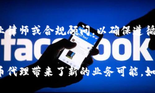 区块链发币代理：全面剖析与未来发展趋势

区块链, 发币代理, 数字货币, 区块链技术/guanjianci

区块链技术的兴起带来了无数的机遇和挑战，尤其是在数字货币的发行和管理方面。作为一种新兴的商业模式，区块链发币代理参与者不仅可以帮助项目方进行数字货币的发行，还可以承担后续的技术支持、市场推广等任务。在本次深入探讨中，我们将从区块链发币代理的定义出发，剖析其运作模式和市场需求，阐述其对整个数字货币生态的重要意义，同时探讨未来可能的发展趋势以及行业面临的风险。

一、区块链发币代理的定义与作用

区块链发币代理是指那些为企业或项目方提供相关服务，以完成数字货币发行过程的机构或个人。这类代理通常具备专业的区块链技术能力，能够为客户提供从技术开发到市场推广的一系列服务。例如，代理机构可以帮助客户设计合适的代币经济模型、进行智能合约的开发和审计、以及在区块链平台上进行代币的发行和上架。

发币代理的主要作用体现在几个方面。首先，它能够提升项目方的效率，简化复杂的发币流程。在区块链技术发展迅速的背景下，项目方往往缺乏足够的技术能力和市场经验，这时候发币代理的介入可以大大节省时间和资源。其次，代理机构通常具有丰富的行业资源和市场渠道，可以帮助项目方更好地进行市场推广和用户群体的积累。这对于初创项目来说，尤其重要。此外，在合规性方面，发币代理还可以就法律法规提供咨询，帮助项目方规避潜在的法律风险。

二、区块链发币代理的运作模式

区块链发币代理的运作模式通常包括几个步骤。首先是客户需求的分析与咨询。在这一阶段，代理机构与项目方进行深入沟通，理解其核心需求和目标。其次，代理机构会设计符合客户需求的代币经济模型，包括代币的总发行量、分配机制、流通方式等。
  
接下来，在技术开发阶段，代理机构会协助项目方开发智能合约。这一步骤至关重要，因为智能合约的设计质量直接决定了代币的安全性和合规性。完成智能合约后，代理还会进行必要的测试和审计，以确保合约中没有漏洞。

市场推广和社区建设则是后续的重要环节。代理机构通常会利用自身的行业资源，通过社区活动、发布会及各种线上线下渠道进行市场推广，帮助项目方寻找潜在投资者和用户。同时，代理机构也可以帮助建立项目的社交媒体影响力，通过定期的更新和互动，增进用户的忠诚度。

三、市场需求分析

随着区块链技术的普及和数字货币市场的成熟，越来越多的企业和项目开始寻找发币代理的帮助。首先，市场对数字货币的需求逐步上升，尤其是在各类去中心化金融（DeFi）、非同质化代币（NFT）等新兴领域，发币需求明显增加。对于企业而言，能够成功发行代币并进行市场推广，往往能够迅速吸引投资者的注意，提高资金的注入，加快项目的发展。发币代理作为中介，正是对接这一需求的重要桥梁。

其次，随着技术的发展及市场的规范化，项目方越来越意识到技术和合规的重要性。尤其是在法律法规日益严格的当下，自行发币面临的合规风险日渐增大。在这种环境下，寻求专业的发币代理成为项目方避免法律风险的一种明智选择。代理机构不仅可以提供技术解决方案，还能够帮助项目方理解市场的法律政策，从而合规运营。

四、行业面临的挑战与解决方案

尽管市场前景光明，但区块链发币代理行业仍面临诸多挑战。首先，市场监管政策的不确定性使得很多项目方在发币之前感到困惑和无助。面对各国对数字货币的不同监管政策，发币代理需要深入研究相关法律法规，确保所提供的服务符合各地的合规要求，以保障项目方的合法性。

其次，市场竞争日益激烈，优秀的发币代理机构并不多。在这种情况下，项目方很可能会因为缺乏选择而被迫与一些不够专业的机构合作，从而对项目的未来产生负面影响。因此，建设有效的信用评估体系，帮助项目方识别优质的发币代理是亟需解决的问题。

五、未来发展趋势

展望未来，区块链发币代理行业将继续发展，但需要不断创新和调整。随着技术的进步，智能合约的安全性和可扩展性将得到更高的保障，发币过程中的技术环节将变得更加流畅。此外，基于平台的发币服务将在市场中逐渐崭露头角，各类初创公司可能会选择通过现有的大型区块链平台来发行代币，这将大幅降低技术门槛，提升市场参与度。

同时，区块链发币代理的合规意识也将日益增强，专业的合规性审查将成为行业的新标准，提高市场透明度的同时也能够增强用户的信任。未来，我们还将看到更多跨行业的合作，通过整合社会各界资源，加速区块链技术的落地与应用。整体来看，区块链发币代理行业将在挑战与机遇并存的环境中前进，逐渐形成良性发展。

常见问题解答

1. 区块链发币代理的选择标准是什么？
选择一个合适的区块链发币代理机构至关重要。项目方在选择合作伙伴时应考虑以下几个标准：首先是代理机构的专业能力，包括其在区块链技术、智能合约开发、市场推广等方面的经验。其次，查看代理机构的过往项目案例与客户反馈，可以帮助项目方了解其实际服务质量。最后，关注该机构在行业内的声誉与口碑，确保其在市场上的合法性与信任度。此外，合规问题也是必须考虑的重要因素，确保代理能帮助项目方有效应对相关法律法规的要求。

2. 如何进行有效的市场推广？
有效的市场推广离不开精准的目标用户分析与多渠道的推广策略。在进行推广时，项目方需要明确其受众群体，包括潜在的投资者、用户以及合作伙伴等。基于这些信息，可以制定合适的营销策略和内容。此外，利用社交媒体、论坛和社区等多个渠道进行宣传，能够充分扩大项目的影响范围。参与行业博览会、制定线上线下活动等也是增加曝光度的重要途径。同时，项目方还需要保持与用户的良好互动，以建立长期的用户粘性。

3. 发币过程中法律风险如何规避？
法律风险是区块链发币过程中不可忽视的重要环节，尤其是在不同国家和地区的监管政策常常发生变化。因此，项目方首先应当了解各个国家和地区对数字货币的法律法规。如果项目方自身缺乏法律知识，建议尽早咨询专业律师或合规顾问，以确保遵循合法程序。此外，发币代理应具备一定的法律合规能力，能够为项目方提供合规性的指导，帮助其有效规避潜在的法律风险。总的来说，合规审查、合法的财务运作和透明的信息披露是保障项目合规运营的关键。

4. 区块链发币代理的市场前景如何？
随着区块链技术的成熟与数字货币市场的发展，区块链发币代理的市场前景一片光明。越来越多的项目开始重视代币经济的可持续性和合规性，导致对专业代理服务的需求显著上升。此外，区块链技术应用的多样化也为发币代理带来了新的业务可能，如NFT、DeFi等新兴领域的开发与推广为行业提供了更多增长点。未来，发币代理有望通过更多创新的服务，形成一个多元化的市场格局，为不同需求的项目提供定制化的解决方案。这将有助于整个区块链生态系统的健康发展。