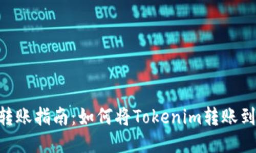 Tokenim转账指南：如何将Tokenim转账到其他钱包