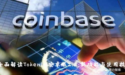  全面解读Tokenim安卓版2.8：新功能与使用技巧