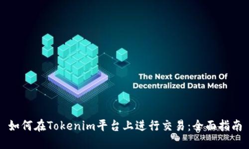 如何在Tokenim平台上进行交易：全面指南