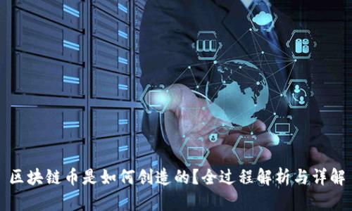 区块链币是如何创造的？全过程解析与详解