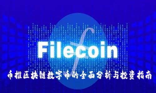 币推区块链数字币的全面分析与投资指南