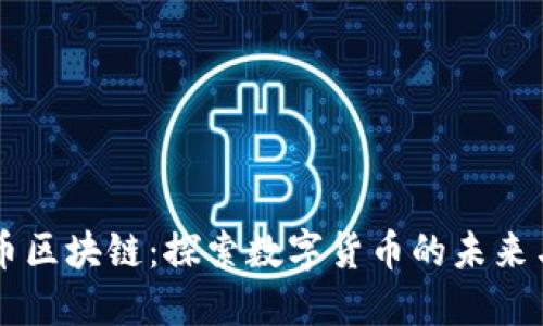 美特币区块链：探索数字货币的未来与应用