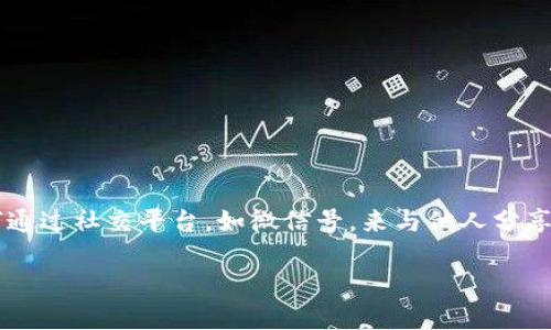 在这个快速发展的数字时代，区块链和加密货币的普及使得越来越多的人开始关注这个领域，尤其是如何通过社交平台，如微信号，来与他人分享信息、进行交易和构建社交网络。下面，我们将深入探讨如何创建和运营一个关于区块链和币圈的微信号。

如何创建和管理区块链币圈的微信号