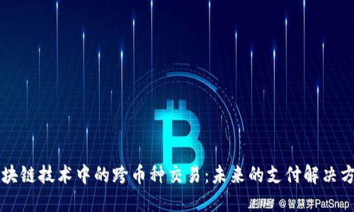 区块链技术中的跨币种交易：未来的支付解决方案