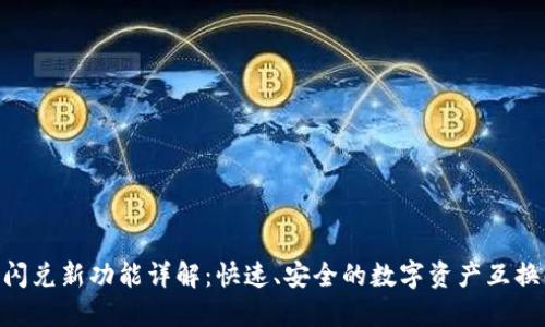 Tokenim闪兑新功能详解：快速、安全的数字资产互换解决方案
