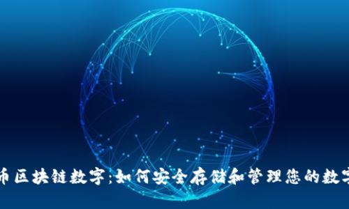 五行币区块链数字：如何安全存储和管理您的数字资产