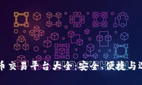 区块链币交易平台大全：安全、便捷与选择指南