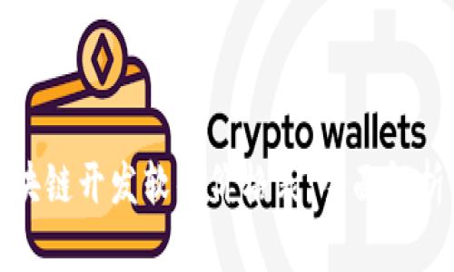 最新区块链开发软件价格表：全面解析及推荐